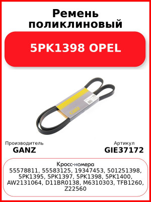 Ремень поликлиновый 5PK1398 OPEL GANZ GIE37172