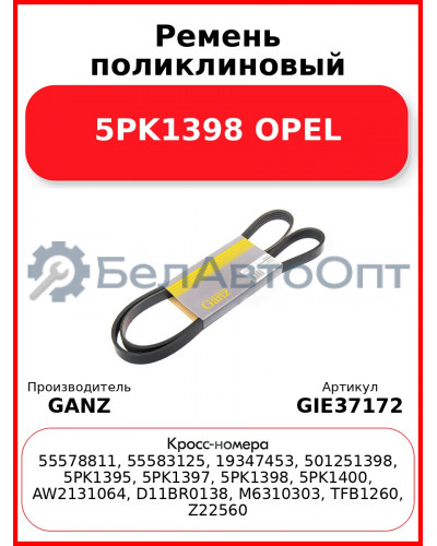 Ремень поликлиновый 5PK1398 OPEL GANZ GIE37172