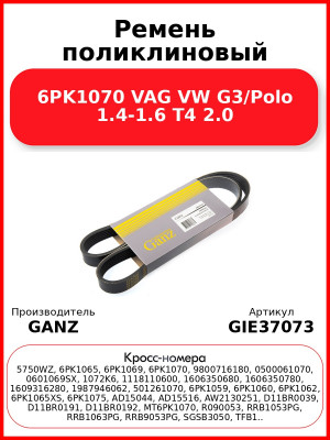 Ремень поликлиновый 6PK1070 VAG VW G3/Polo 1.4-1.6 T4 2.0 GANZ GIE37073