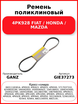 Ремень поликлиновый 4PK928 FIAT / HONDA / MAZDA GANZ GIE37273