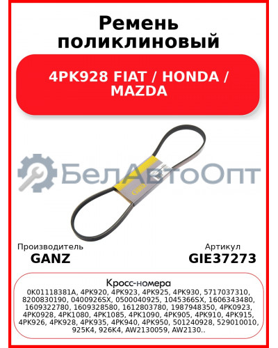 Ремень поликлиновый 4PK928 FIAT / HONDA / MAZDA GANZ GIE37273