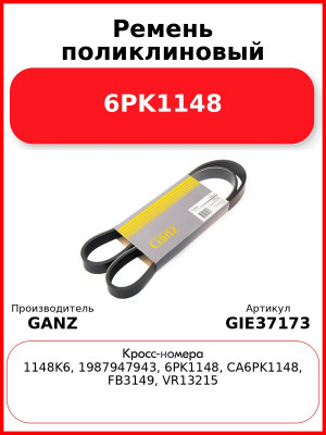 Ремень поликлиновый 6PK1148  GANZ GIE37173