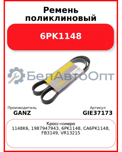 Ремень поликлиновый 6PK1148  GANZ GIE37173