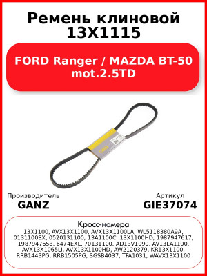 Ремень клиновой 13X1115 FORD Ranger / MAZDA BT-50 mot.2.5TD GANZ GIE37074
