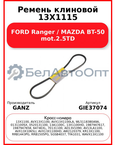 Ремень клиновой 13X1115 FORD Ranger / MAZDA BT-50 mot.2.5TD GANZ GIE37074