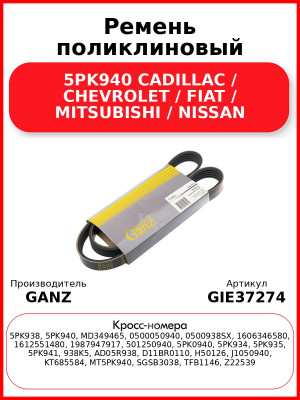 Ремень поликлиновый 5PK940 CADILLAC / CHEVROLET / FIAT / MITSUBISHI / NISSAN GANZ GIE37274