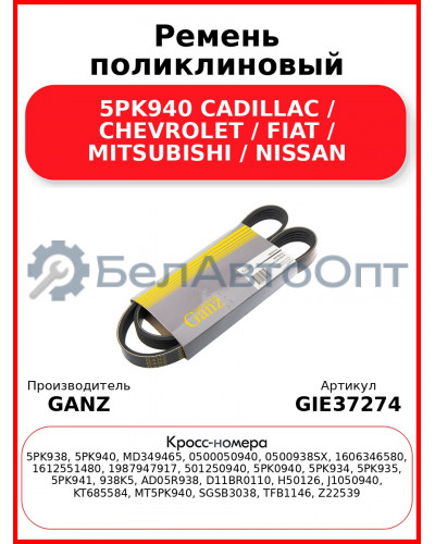 Ремень поликлиновый 5PK940 CADILLAC / CHEVROLET / FIAT / MITSUBISHI / NISSAN GANZ GIE37274