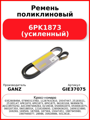 Ремень поликлиновый 6PK1873 (усиленный)  GANZ GIE37075