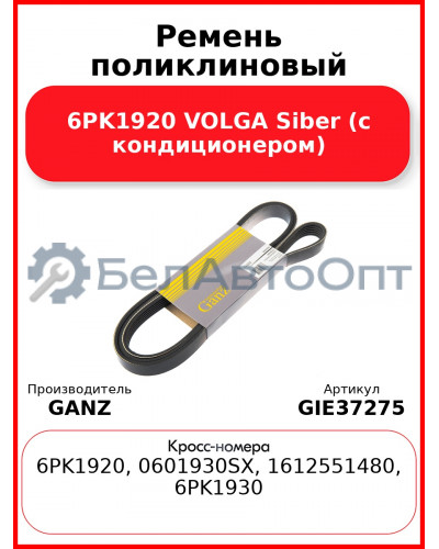 Ремень поликлиновый 6PK1920 VOLGA Siber (с кондиционером) GANZ GIE37275