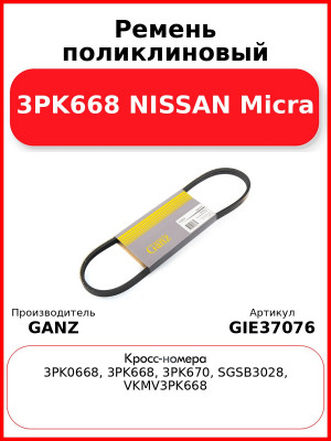 Ремень поликлиновый 3PK668 NISSAN Micra GANZ GIE37076
