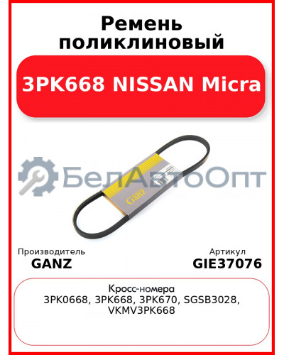 Ремень поликлиновый 3PK668 NISSAN Micra GANZ GIE37076