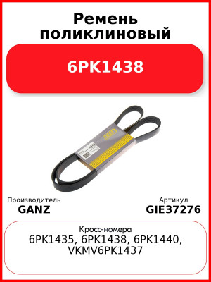 Ремень поликлиновый 6PK1438  GANZ GIE37276