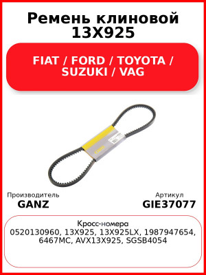 Ремень клиновой 13X925 FIAT / FORD / TOYOTA / SUZUKI / VAG GANZ GIE37077