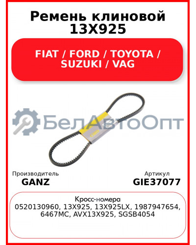 Ремень клиновой 13X925 FIAT / FORD / TOYOTA / SUZUKI / VAG GANZ GIE37077