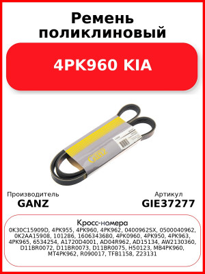 Ремень поликлиновый 4PK960 KIA GANZ GIE37277