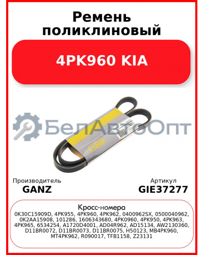 Ремень поликлиновый 4PK960 KIA GANZ GIE37277