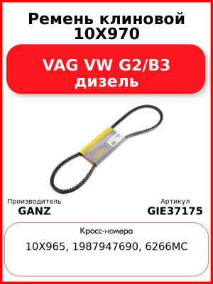 Ремень клиновой 10X970 VAG VW G2/B3 дизель GANZ GIE37175