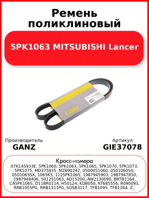 Ремень поликлиновый 5PK1063 MITSUBISHI Lancer GANZ GIE37078
