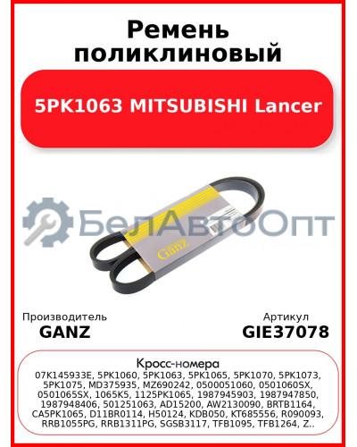 Ремень поликлиновый 5PK1063 MITSUBISHI Lancer GANZ GIE37078