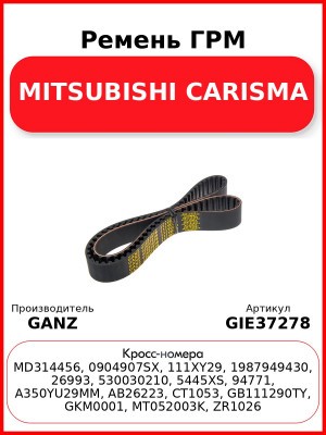 Ремень ГРМ MITSUBISHI CARISMA GANZ GIE37278