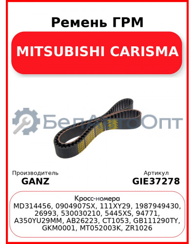 Ремень ГРМ MITSUBISHI CARISMA GANZ GIE37278