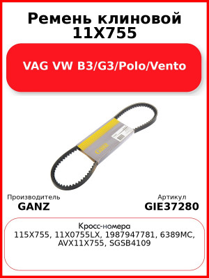 Ремень клиновой 11X755 VAG VW B3/G3/Polo/Vento GANZ GIE37280