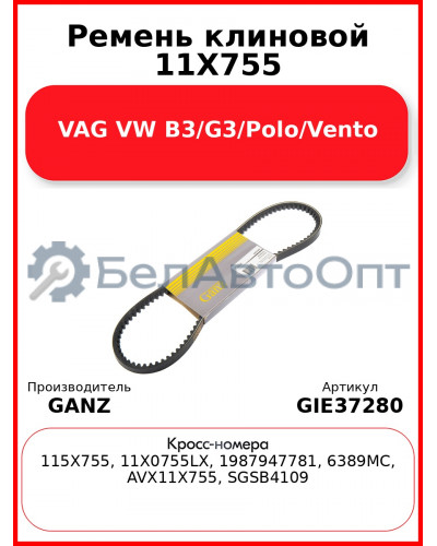 Ремень клиновой 11X755 VAG VW B3/G3/Polo/Vento GANZ GIE37280