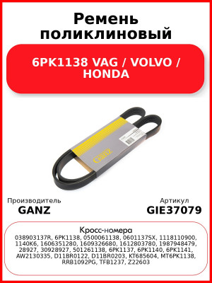 Ремень поликлиновый 6PK1138 VAG / VOLVO / HONDA GANZ GIE37079