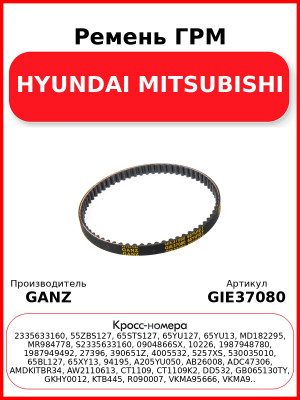 Ремень ГРМ HYUNDAI MITSUBISHI GANZ GIE37080
