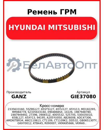 Ремень ГРМ HYUNDAI MITSUBISHI GANZ GIE37080