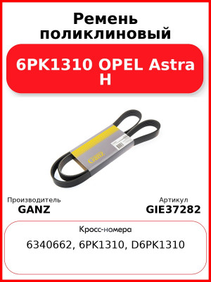 Ремень поликлиновый 6PK1310 OPEL Astra H GANZ GIE37282