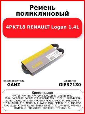 Ремень поликлиновый 4PK718 RENAULT Logan 1.4L GANZ GIE37180