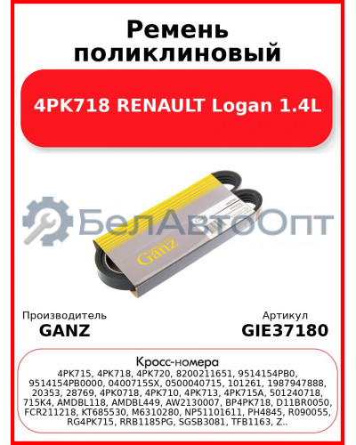 Ремень поликлиновый 4PK718 RENAULT Logan 1.4L GANZ GIE37180