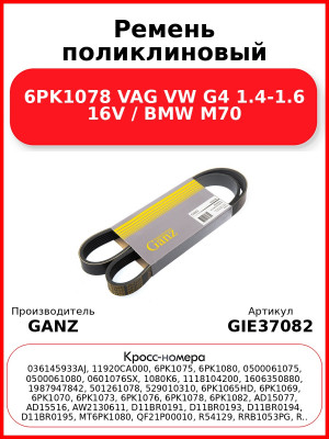 Ремень поликлиновый 6PK1078 VAG VW G4 1.4-1.6 16V / BMW M70 GANZ GIE37082