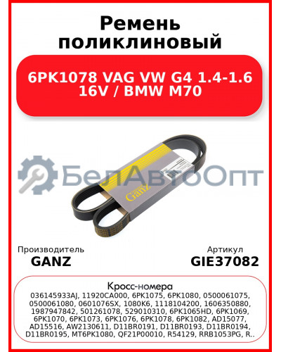 Ремень поликлиновый 6PK1078 VAG VW G4 1.4-1.6 16V / BMW M70 GANZ GIE37082