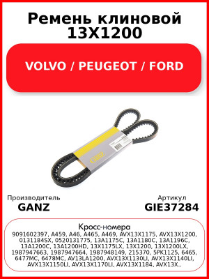 Ремень клиновой 13X1200 VOLVO / PEUGEOT / FORD GANZ GIE37284