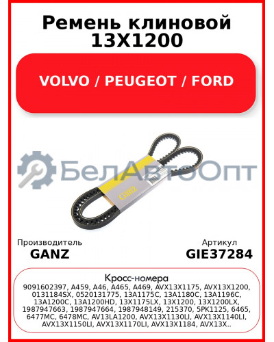 Ремень клиновой 13X1200 VOLVO / PEUGEOT / FORD GANZ GIE37284