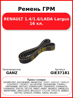 Ремень ГРМ RENAULT 1.4/1.6/LADA Largus 16 кл. GANZ GIE37181