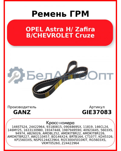 Ремень ГРМ OPEL Astra H/ Zafira B/CHEVROLET Cruze GANZ GIE37083