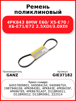 Ремень поликлиновый 4PK843 BMW E60/ X5-E70 / X6-E71/E72 2.5XDI/3.0XDI GANZ GIE37182