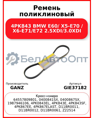 Ремень поликлиновый 4PK843 BMW E60/ X5-E70 / X6-E71/E72 2.5XDI/3.0XDI GANZ GIE37182