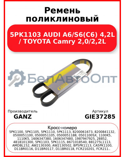 Ремень поликлиновый 5PK1103 AUDI A6/S6(C6) 4,2L / TOYOTA Camry 2,0/2,2L GANZ GIE37285
