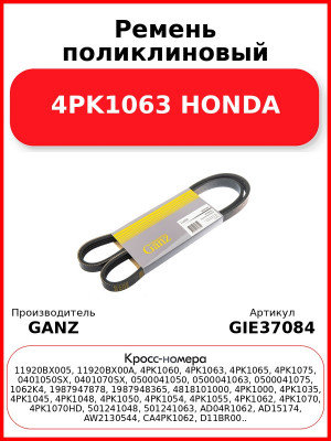 Ремень поликлиновый 4PK1063 HONDA GANZ GIE37084