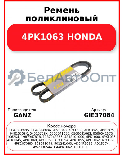 Ремень поликлиновый 4PK1063 HONDA GANZ GIE37084