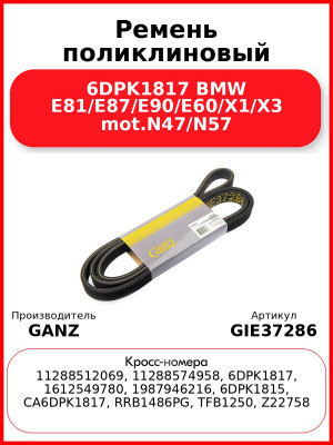 Ремень поликлиновый 6DPK1817 BMW E81/E87/E90/E60/X1/X3 mot.N47/N57 GANZ GIE37286