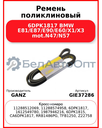 Ремень поликлиновый 6DPK1817 BMW E81/E87/E90/E60/X1/X3 mot.N47/N57 GANZ GIE37286