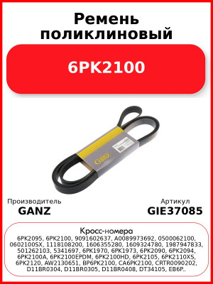 Ремень поликлиновый 6PK2100  GANZ GIE37085