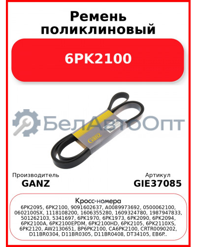 Ремень поликлиновый 6PK2100  GANZ GIE37085