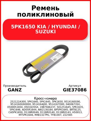 Ремень поликлиновый 5PK1650 KIA / HYUNDAI / SUZUKI GANZ GIE37086