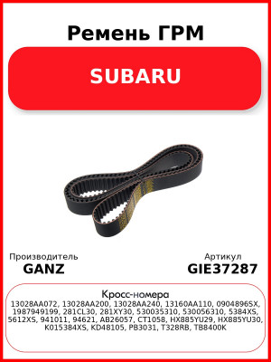 Ремень ГРМ SUBARU GANZ GIE37287